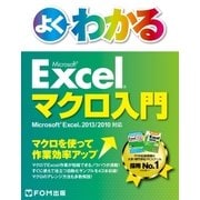 よくわかる Excelマクロ入門 Excel 2013/2010対応（FOM出版） [電子書籍]