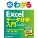 よくわかる Excelデータ分析入門 Excel 2013/2010対応（富士通ラーニングメディア） [電子書籍]