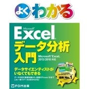 よくわかる Excelデータ分析入門 Excel 2013/2010対応（FOM出版） [電子書籍]