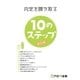 内定を勝ち取る10のステップ<改訂版>（FOM出版） [電子書籍]
