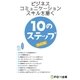 ビジネスコミュニケーションスキルを磨く10のステップ<改訂版>（FOM出版） [電子書籍]
