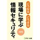 どうなるどうする 現場に学ぶ情報セキュリティ<改訂版>（FOM出版） [電子書籍]