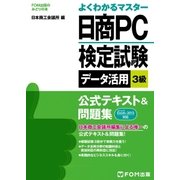 よくわかるマスター 日商PC検定試験 データ活用 3級 公式テキスト＆問題集 Excel 2013対応（FOM出版） [電子書籍]
