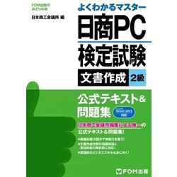 ヨドバシ Com よくわかるマスター 日商pc検定試験 文書作成 2級 公式テキスト 問題集 Word 13対応 Fom出版 電子書籍 通販 全品無料配達