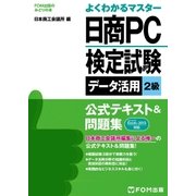 よくわかるマスター 日商PC検定試験 データ活用 2級 公式テキスト＆問題集 Excel 2013対応（FOM出版） [電子書籍]