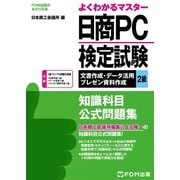 よくわかるマスター 日商PC検定試験 文書作成・データ活用・プレゼン資料作成 知識科目 2級 公式問題集（FOM出版） [電子書籍]