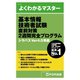 よくわかるマスター 基本情報技術者試験 直前対策 2週間完全プログラム シラバスVer4.0準拠（FOM出版） [電子書籍]