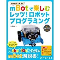 ヨドバシ.com - Makeblock公式 mBotで楽しむ レッツ！ロボット 