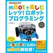 Makeblock公式 mBotで楽しむ レッツ！ロボットプログラミング（FOM出版） [電子書籍]