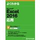 よくわかる Excel 2016応用（FOM出版） [電子書籍]