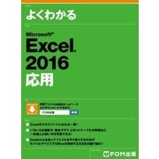 よくわかる Excel 2016応用（FOM出版） [電子書籍]