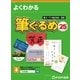 よくわかる 筆ぐるめ25（FOM出版） [電子書籍]
