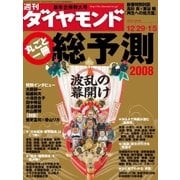 週刊ダイヤモンド 08年1月5日合併号（ダイヤモンド社） [電子書籍]