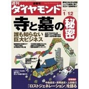 週刊ダイヤモンド 08年1月12日号（ダイヤモンド社） [電子書籍]