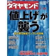 週刊ダイヤモンド 08年1月19日号（ダイヤモンド社） [電子書籍]