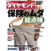 週刊ダイヤモンド 08年2月2日号（ダイヤモンド社） [電子書籍]