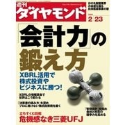 週刊ダイヤモンド 08年2月23日号（ダイヤモンド社） [電子書籍]