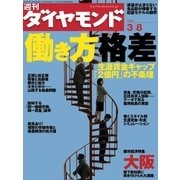 週刊ダイヤモンド 08年3月8日号（ダイヤモンド社） [電子書籍]