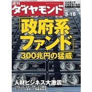 週刊ダイヤモンド 08年3月15日号（ダイヤモンド社） [電子書籍]