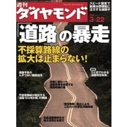 週刊ダイヤモンド 08年3月22日号（ダイヤモンド社） [電子書籍]