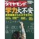 週刊ダイヤモンド 08年4月5日号（ダイヤモンド社） [電子書籍]