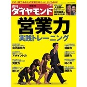 週刊ダイヤモンド 08年4月26日号（ダイヤモンド社） [電子書籍]