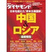 週刊ダイヤモンド 08年5月10日合併号（ダイヤモンド社） [電子書籍]