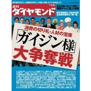 週刊ダイヤモンド 08年5月31日号（ダイヤモンド社） [電子書籍]