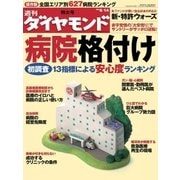 週刊ダイヤモンド 08年6月14日号（ダイヤモンド社） [電子書籍]