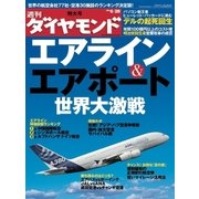 週刊ダイヤモンド 08年6月28日号（ダイヤモンド社） [電子書籍]