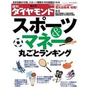 週刊ダイヤモンド 08年8月2日号（ダイヤモンド社） [電子書籍]
