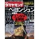 週刊ダイヤモンド 08年8月23日号（ダイヤモンド社） [電子書籍]
