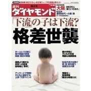 週刊ダイヤモンド 08年8月30日号（ダイヤモンド社） [電子書籍]