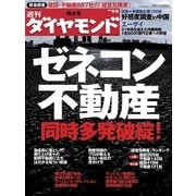 週刊ダイヤモンド 08年9月6日号（ダイヤモンド社） [電子書籍]