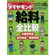 週刊ダイヤモンド 08年9月13日号（ダイヤモンド社） [電子書籍]