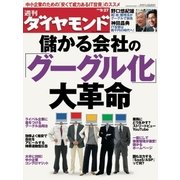 週刊ダイヤモンド 08年9月27日号（ダイヤモンド社） [電子書籍]
