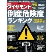 週刊ダイヤモンド 08年10月4日号（ダイヤモンド社） [電子書籍]