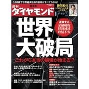 週刊ダイヤモンド 08年10月11日号（ダイヤモンド社） [電子書籍]