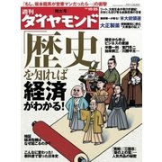 週刊ダイヤモンド 08年10月25日号（ダイヤモンド社） [電子書籍]