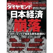 週刊ダイヤモンド 08年11月22日号（ダイヤモンド社） [電子書籍]