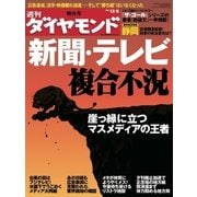 週刊ダイヤモンド 08年12月6日号（ダイヤモンド社） [電子書籍]