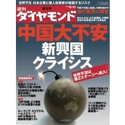 週刊ダイヤモンド 08年12月13日号（ダイヤモンド社） [電子書籍]