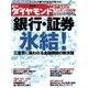 週刊ダイヤモンド 08年12月20日号（ダイヤモンド社） [電子書籍]