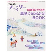 Hanakoファミリー 親子のための2018年真冬のお出かけBOOK（マガジンハウス） [電子書籍]