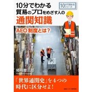 10分でわかる貿易のプロをめざす人のための通関知識。AEO制度とは？（まんがびと） [電子書籍]