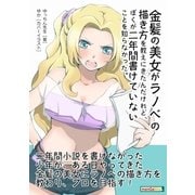 金髪の美女がラノベの描き方を教えにきたんだけれど、ぼくが二年間書けていないことを知らなかった。（まんがびと） [電子書籍]