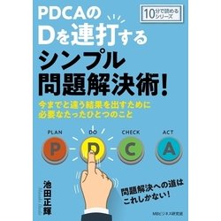 ヨドバシ.com - PDCAのDを連打するシンプル問題解決術！今までと違う