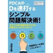 PDCAのDを連打するシンプル問題解決術！今までと違う結果を出すために必要なたったひとつのこと。（まんがびと） [電子書籍]