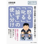 「怒る」「叱る」「諭す」の使い分け～部下の失敗に上手に対処するには？（まんがびと） [電子書籍]