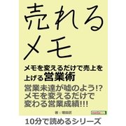 「売れるメモ」メモを変えるだけで売上を上げる営業術。（まんがびと） [電子書籍]